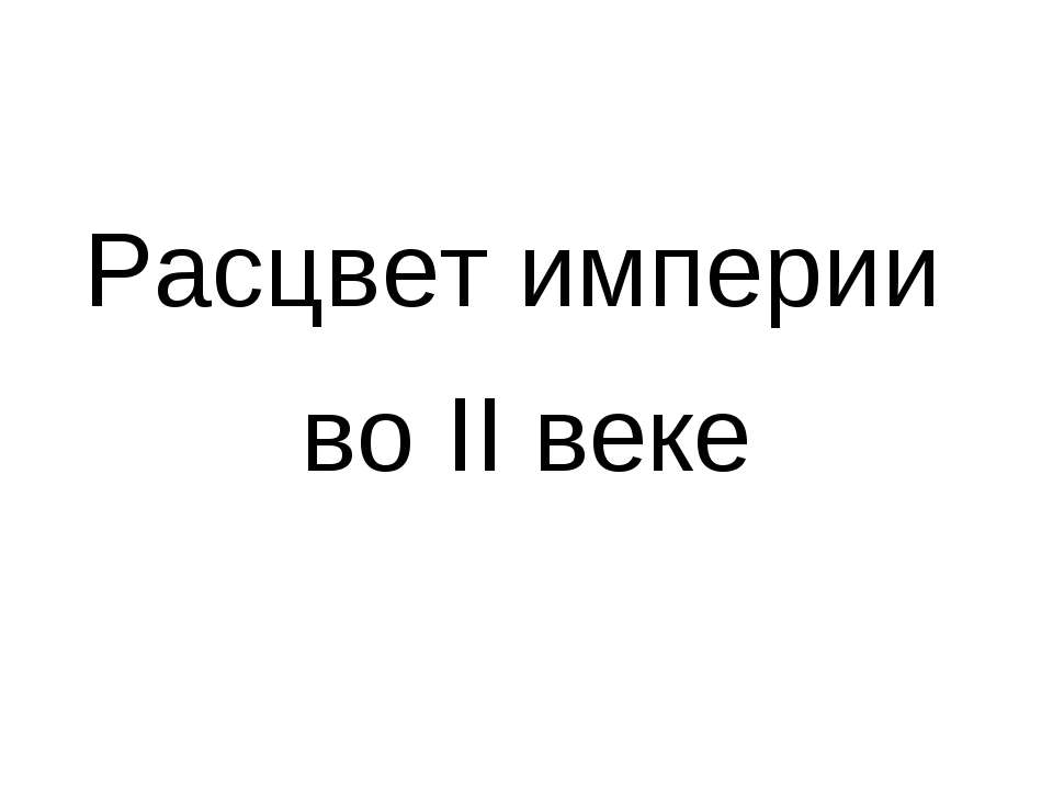 Расцвет империи во II веке - Класс учебник | Академический школьный учебник скачать | Сайт школьных книг учебников uchebniki.org.ua