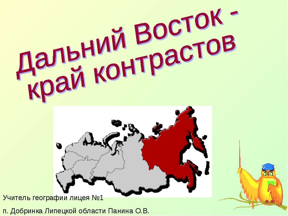 Край восток. Дальний Восток край контрастов. Дальний Восток плакаты. Плакат на тему Дальний Восток. Край контрастов.