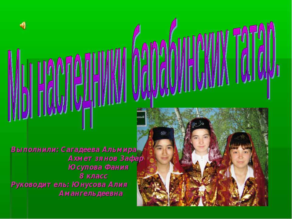 Мы наследники барабинских татар - Класс учебник | Академический школьный учебник скачать | Сайт школьных книг учебников uchebniki.org.ua