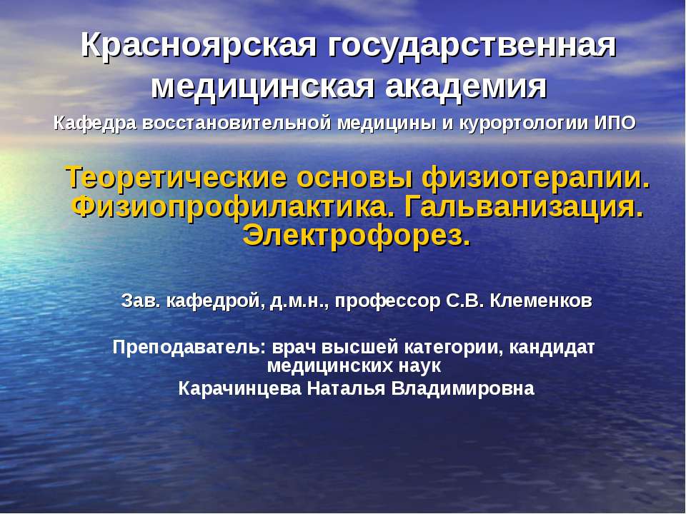 Теоретические основы физиотерапии. Физиопрофилактика. Гальванизация. Электрофорез - Класс учебник | Академический школьный учебник скачать | Сайт школьных книг учебников uchebniki.org.ua