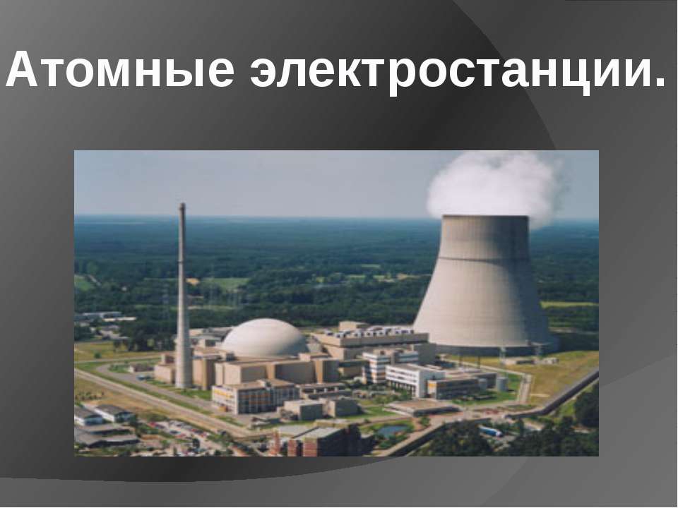 Атомные электростанции - Класс учебник | Академический школьный учебник скачать | Сайт школьных книг учебников uchebniki.org.ua