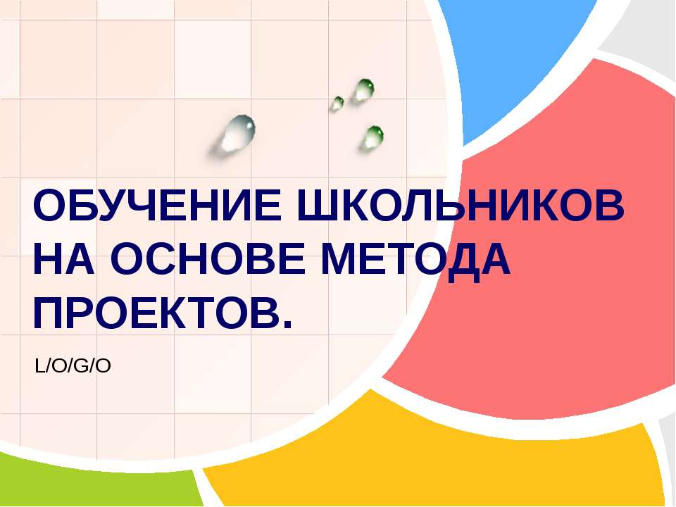 Обучение школьников на основе метода проектов - Класс учебник | Академический школьный учебник скачать | Сайт школьных книг учебников uchebniki.org.ua