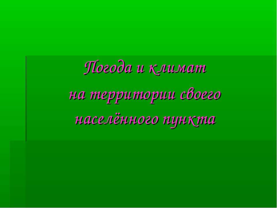 Погода и климат на территории своего населённого пункта - Класс учебник | Академический школьный учебник скачать | Сайт школьных книг учебников uchebniki.org.ua