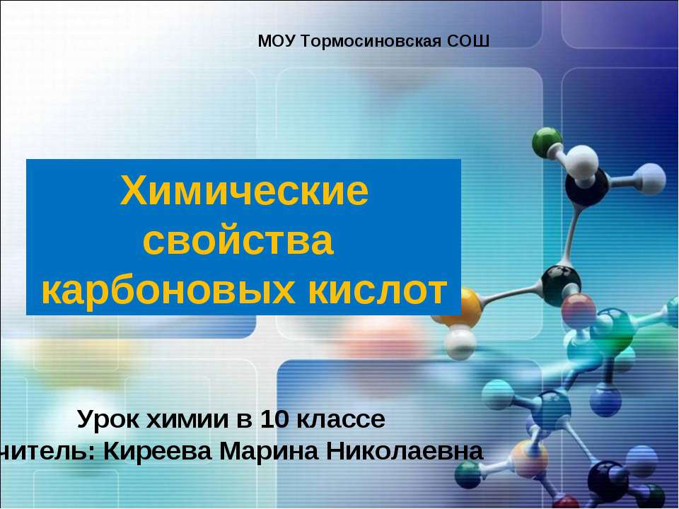 Химические свойства карбоновых кислот - Класс учебник | Академический школьный учебник скачать | Сайт школьных книг учебников uchebniki.org.ua