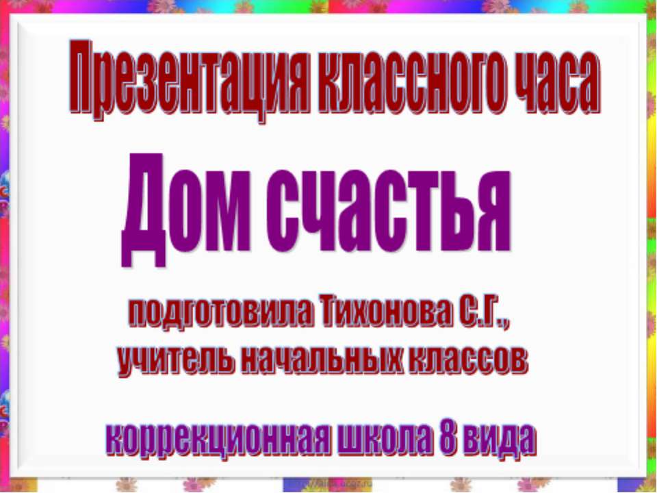 Дом счастья - Класс учебник | Академический школьный учебник скачать | Сайт школьных книг учебников uchebniki.org.ua