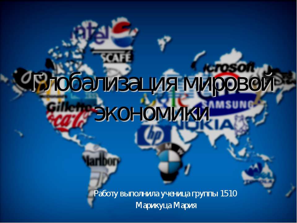 Глобализация мировой экономики - Класс учебник | Академический школьный учебник скачать | Сайт школьных книг учебников uchebniki.org.ua