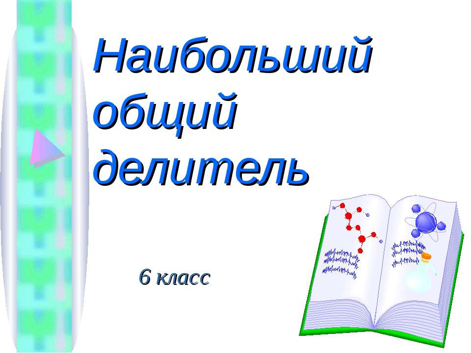 Наибольший общий делитель - Класс учебник | Академический школьный учебник скачать | Сайт школьных книг учебников uchebniki.org.ua