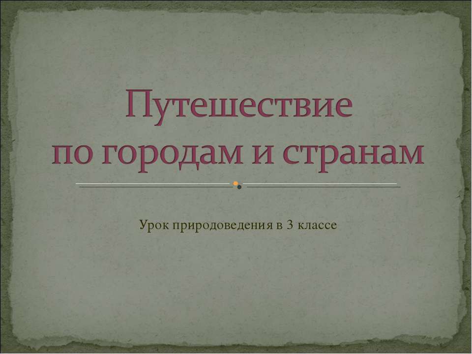 Путешествие по городам и странам - Класс учебник | Академический школьный учебник скачать | Сайт школьных книг учебников uchebniki.org.ua