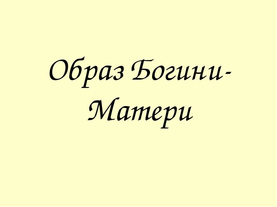 Образ Богини-Матери - Класс учебник | Академический школьный учебник скачать | Сайт школьных книг учебников uchebniki.org.ua