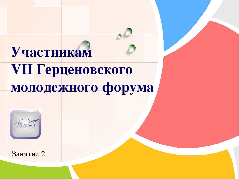 Участникам VII Герценовского молодежного форума - Класс учебник | Академический школьный учебник скачать | Сайт школьных книг учебников uchebniki.org.ua