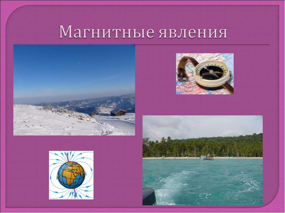 Магнитные явления - Класс учебник | Академический школьный учебник скачать | Сайт школьных книг учебников uchebniki.org.ua