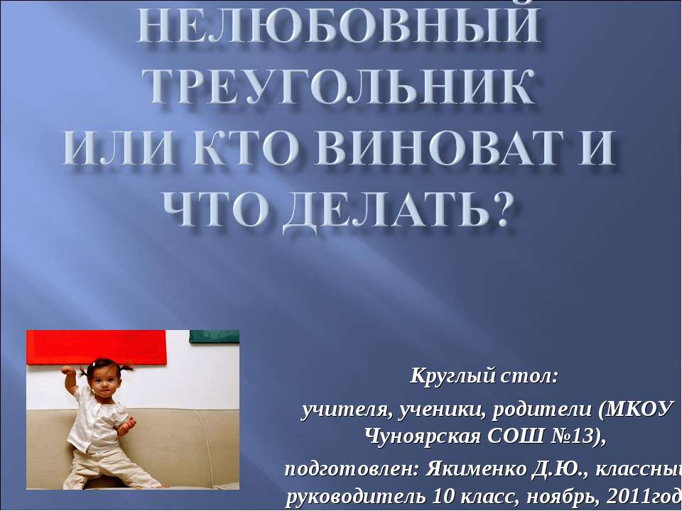 Нелюбовный треугольник или кто виноват и что делать? - Класс учебник | Академический школьный учебник скачать | Сайт школьных книг учебников uchebniki.org.ua