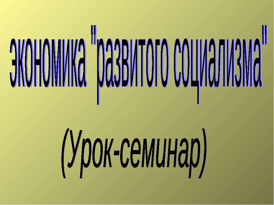 Экономика "развитого социализма" (Урок-семинар) - Класс учебник | Академический школьный учебник скачать | Сайт школьных книг учебников uchebniki.org.ua