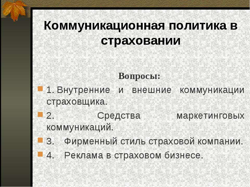 Коммуникационная политика в страховании - Класс учебник | Академический школьный учебник скачать | Сайт школьных книг учебников uchebniki.org.ua