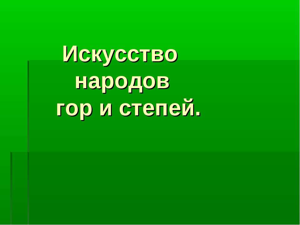 Искусство народов гор и степей - Класс учебник | Академический школьный учебник скачать | Сайт школьных книг учебников uchebniki.org.ua