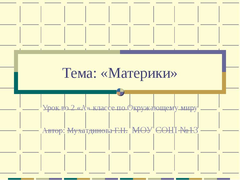 Материки - Класс учебник | Академический школьный учебник скачать | Сайт школьных книг учебников uchebniki.org.ua