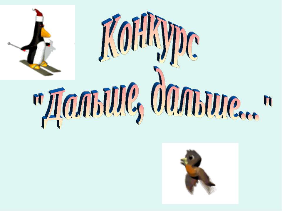 Конкурс "Дальше, дальше..." - Класс учебник | Академический школьный учебник скачать | Сайт школьных книг учебников uchebniki.org.ua