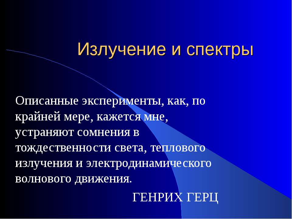 Излучение и спектры - Класс учебник | Академический школьный учебник скачать | Сайт школьных книг учебников uchebniki.org.ua