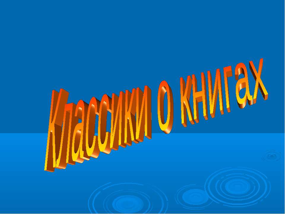 Классики о книгах - Класс учебник | Академический школьный учебник скачать | Сайт школьных книг учебников uchebniki.org.ua