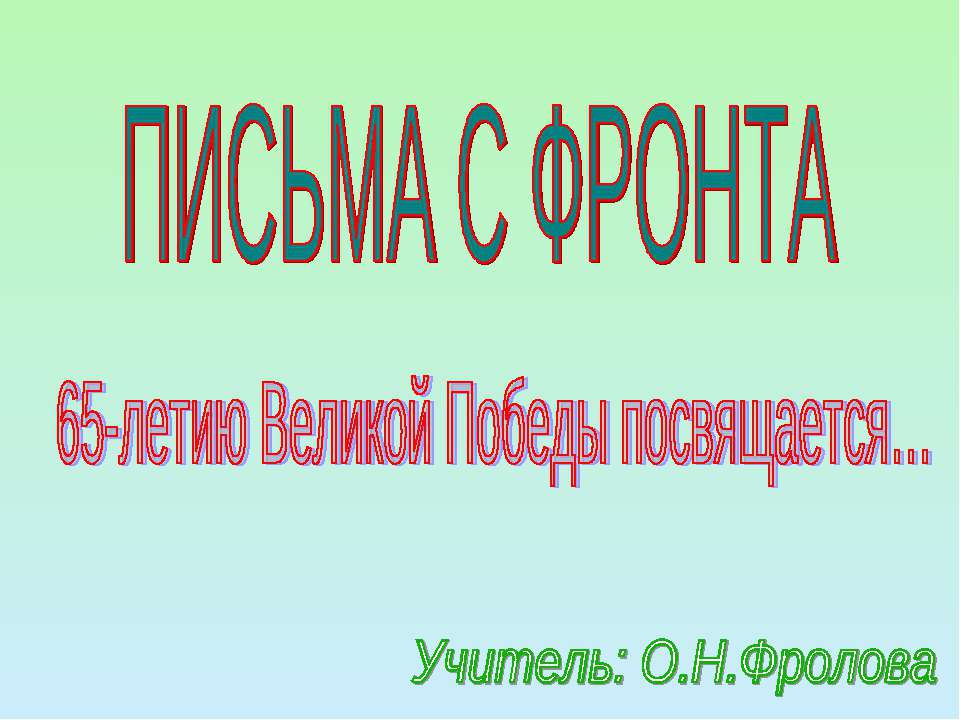 Письма с фронта - Класс учебник | Академический школьный учебник скачать | Сайт школьных книг учебников uchebniki.org.ua