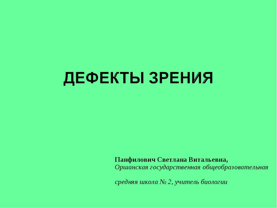 ДЕФЕКТЫ ЗРЕНИЯ - Класс учебник | Академический школьный учебник скачать | Сайт школьных книг учебников uchebniki.org.ua