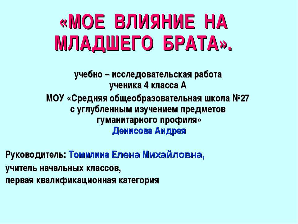 Мое влияние на младшего брата - Класс учебник | Академический школьный учебник скачать | Сайт школьных книг учебников uchebniki.org.ua