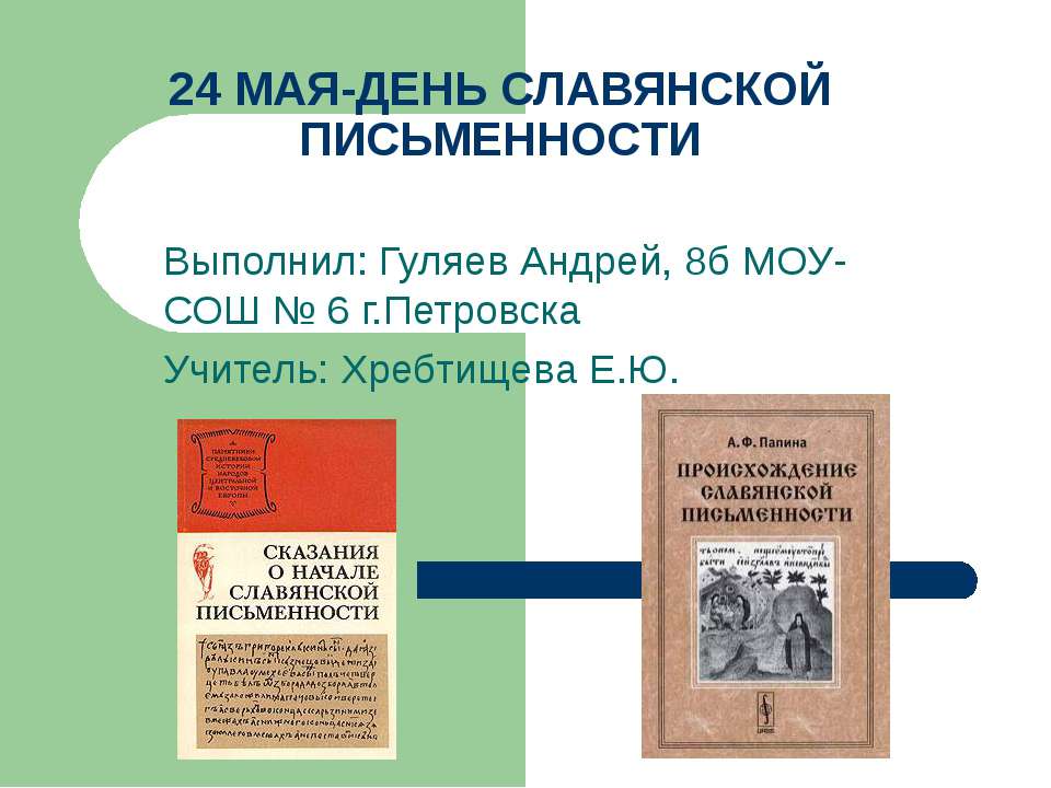 24 мая-день славянской письменности - Класс учебник | Академический школьный учебник скачать | Сайт школьных книг учебников uchebniki.org.ua