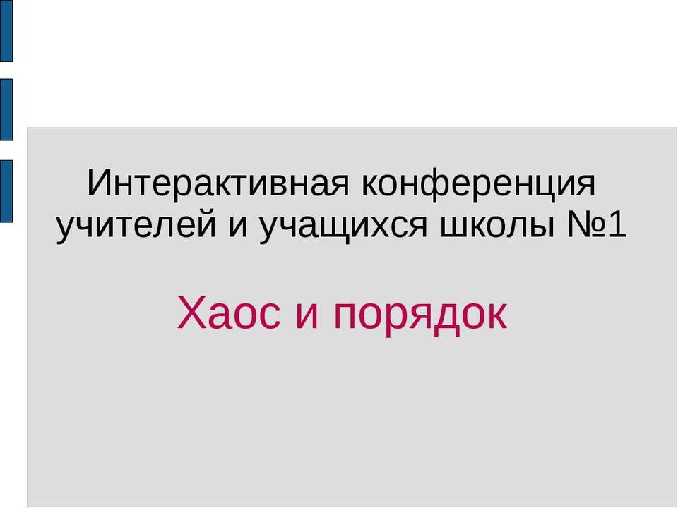 Хаос и порядок - Класс учебник | Академический школьный учебник скачать | Сайт школьных книг учебников uchebniki.org.ua