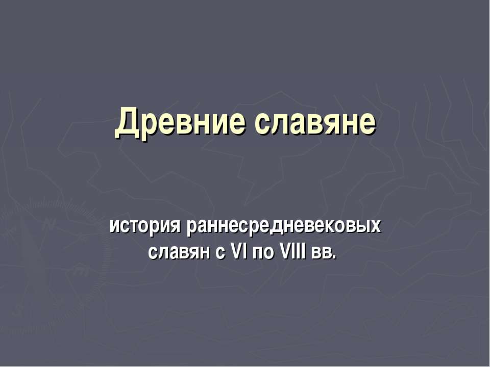 Древние славяне - Класс учебник | Академический школьный учебник скачать | Сайт школьных книг учебников uchebniki.org.ua