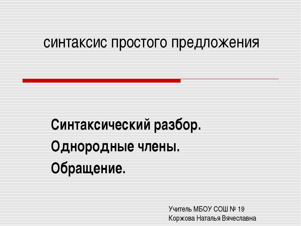 Синтаксический разбор. Однородные члены. Обращение - Класс учебник | Академический школьный учебник скачать | Сайт школьных книг учебников uchebniki.org.ua