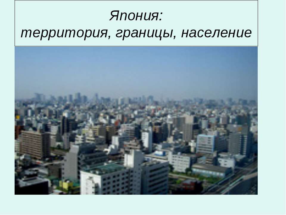 Япония: территория, границы, население - Класс учебник | Академический школьный учебник скачать | Сайт школьных книг учебников uchebniki.org.ua