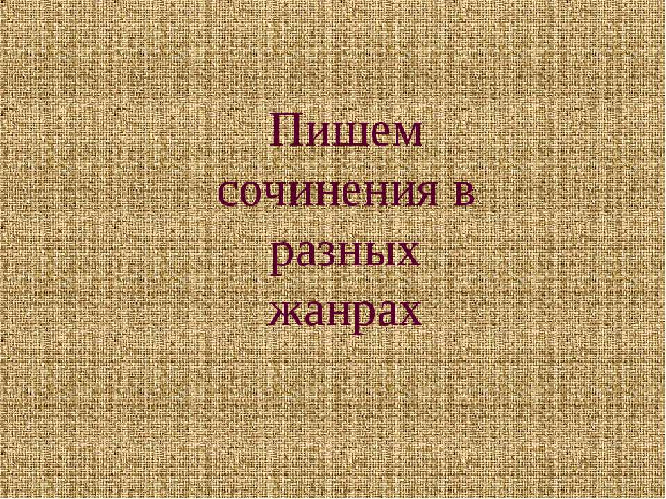 Пишем сочинения в разных жанрах - Класс учебник | Академический школьный учебник скачать | Сайт школьных книг учебников uchebniki.org.ua