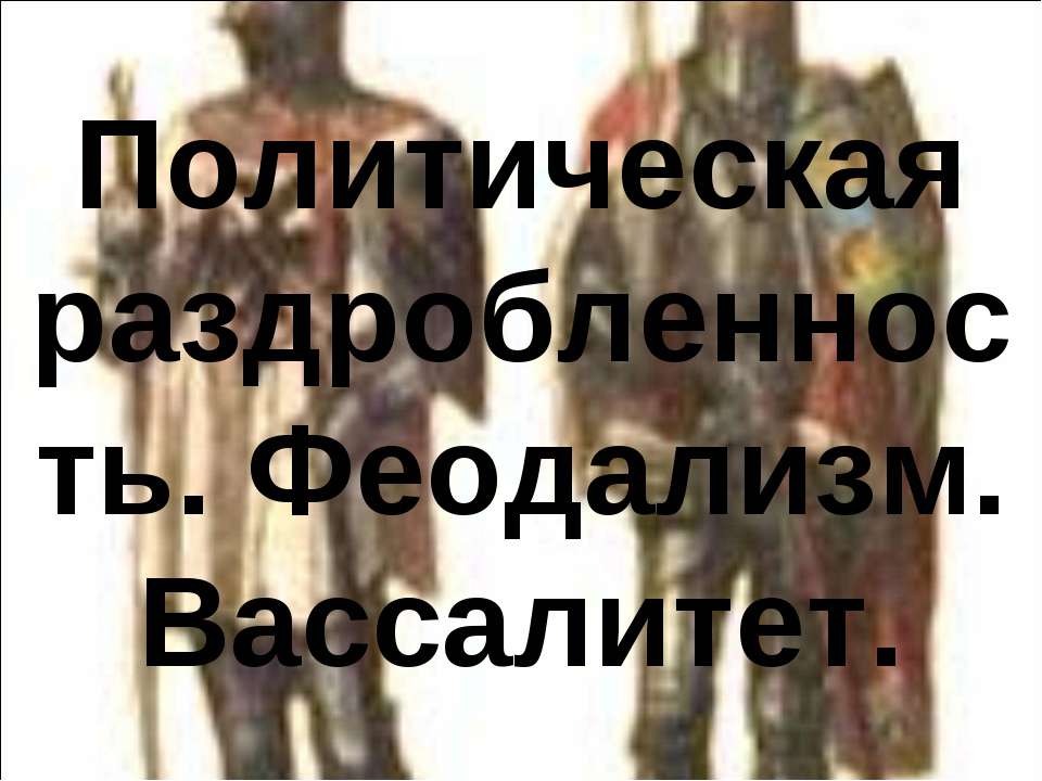 Политическая раздробленность. Феодализм. Вассалитет - Класс учебник | Академический школьный учебник скачать | Сайт школьных книг учебников uchebniki.org.ua