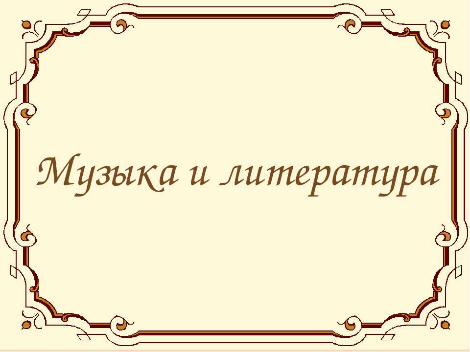 Тема музыки в литературе. Музыка и литература. Проект музыка и литература. Проект по музыкальной литературе.