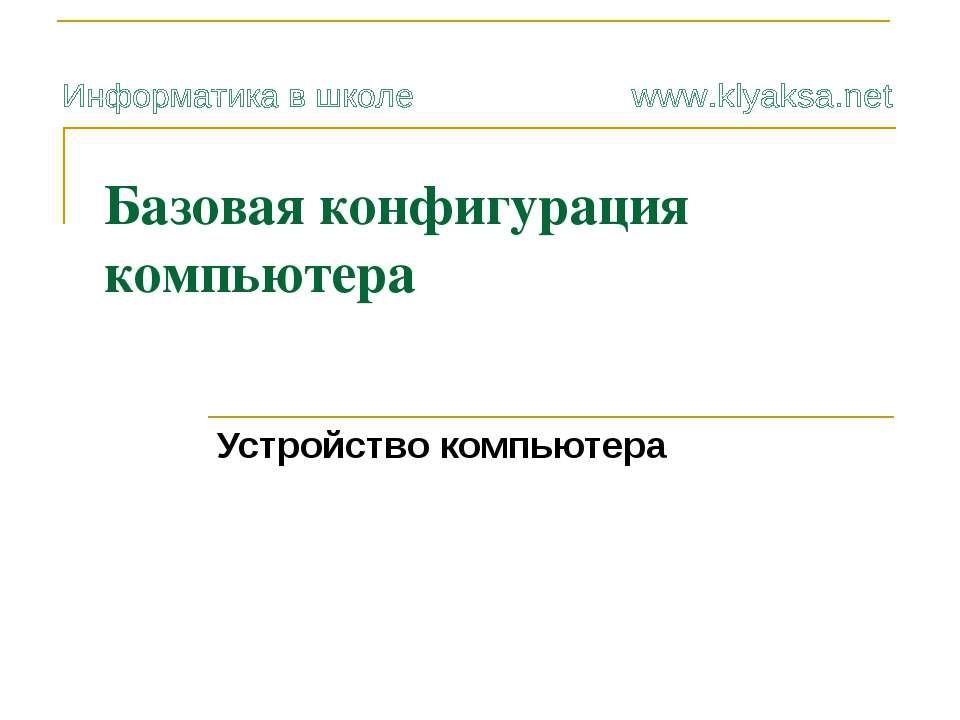 Базовая конфигурация - Класс учебник | Академический школьный учебник скачать | Сайт школьных книг учебников uchebniki.org.ua