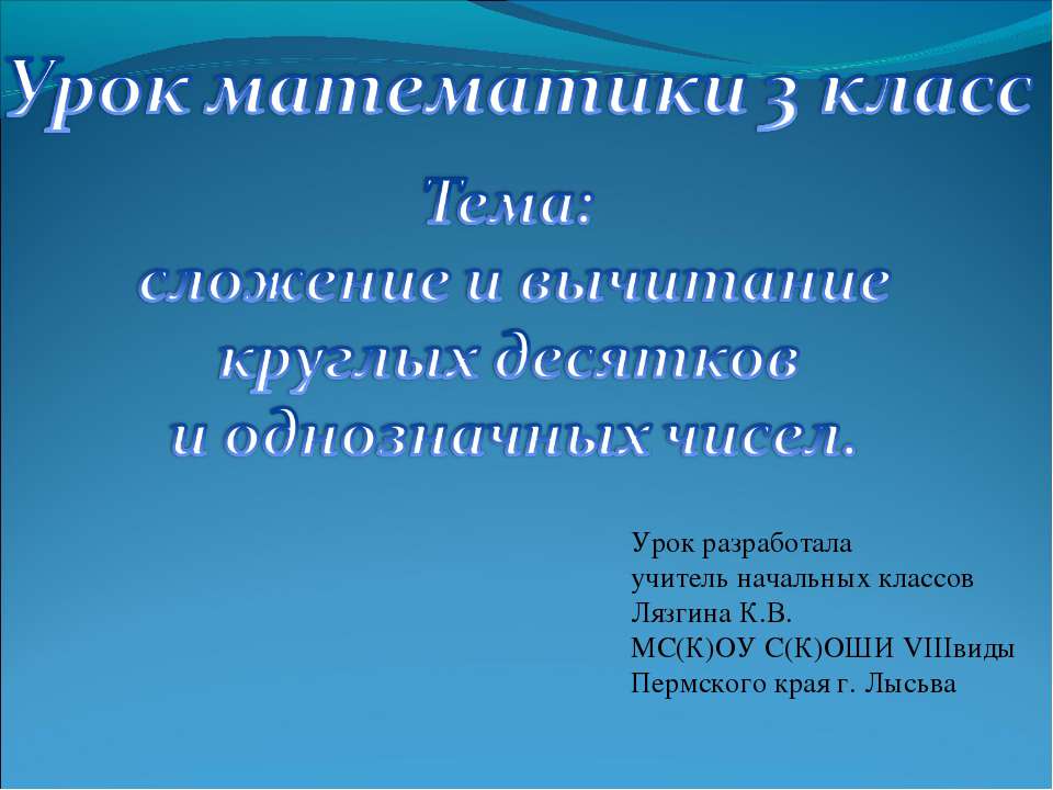 Сложение и вычитание двузначных и однозначны чисел - Класс учебник | Академический школьный учебник скачать | Сайт школьных книг учебников uchebniki.org.ua