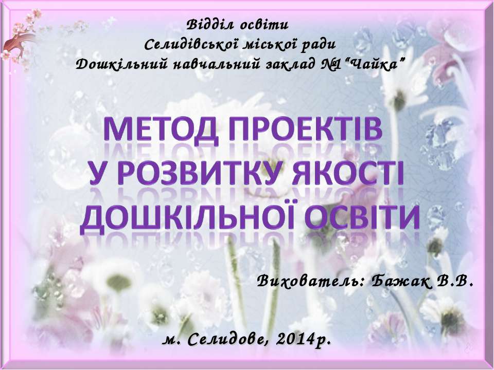 Метод проектів у розвитку якості дошкільної освіти - Класс учебник | Академический школьный учебник скачать | Сайт школьных книг учебников uchebniki.org.ua