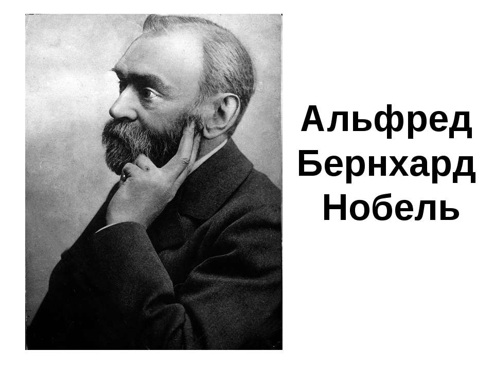 Альфред Бернхард Нобель - Класс учебник | Академический школьный учебник скачать | Сайт школьных книг учебников uchebniki.org.ua