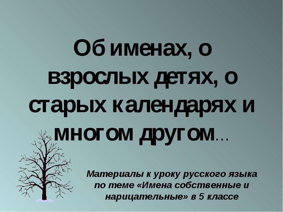 Об именах, о взрослых детях, о старых календарях и многом другом - Класс учебник | Академический школьный учебник скачать | Сайт школьных книг учебников uchebniki.org.ua