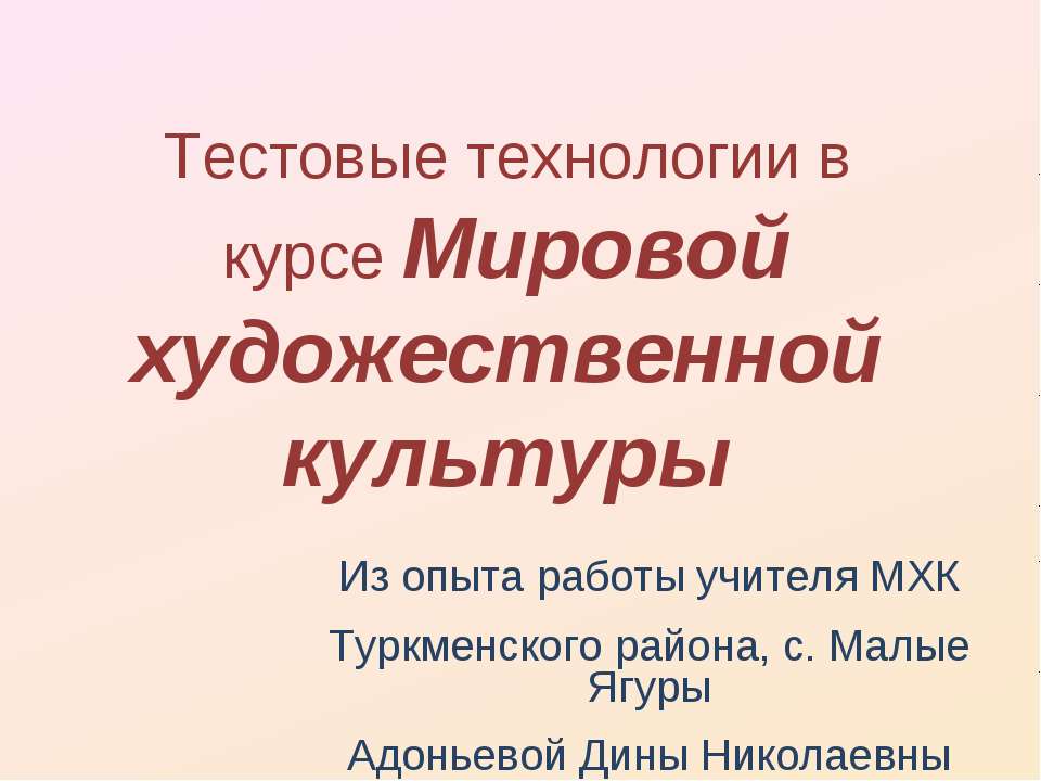 Тестовые технологии в курсе МХК - Класс учебник | Академический школьный учебник скачать | Сайт школьных книг учебников uchebniki.org.ua