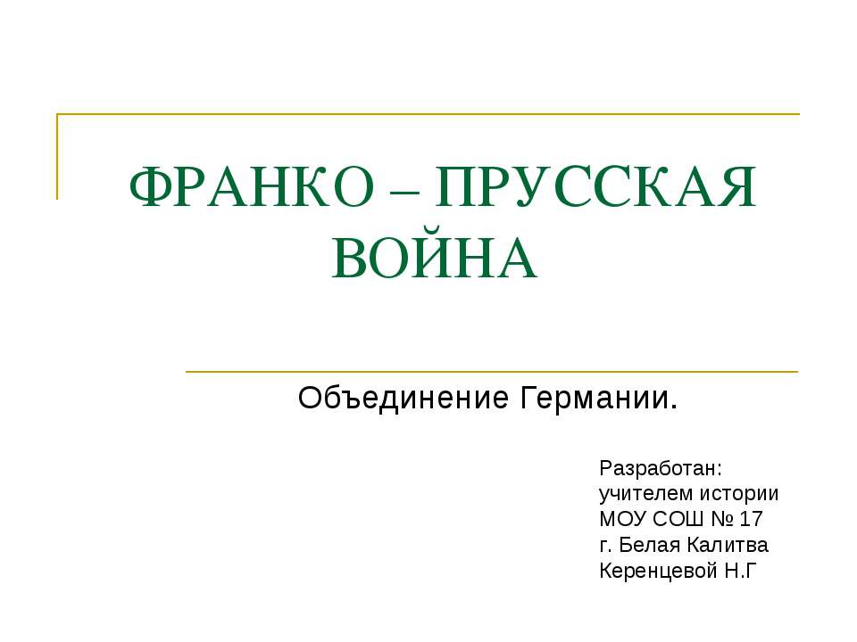 Франко - прусская война. Объединение Германии - Класс учебник | Академический школьный учебник скачать | Сайт школьных книг учебников uchebniki.org.ua