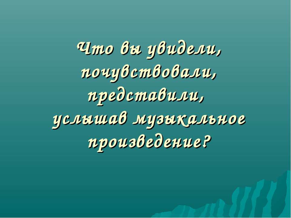 Что вы увидели, почувствовали, представили, услышав музыкальное произведение? - Класс учебник | Академический школьный учебник скачать | Сайт школьных книг учебников uchebniki.org.ua