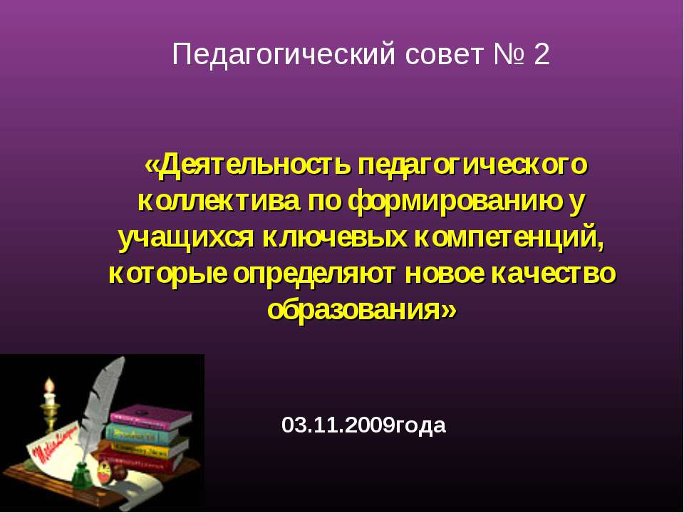 Деятельность педагогического коллектива по формированию у учащихся ключевых компетенций - Класс учебник | Академический школьный учебник скачать | Сайт школьных книг учебников uchebniki.org.ua