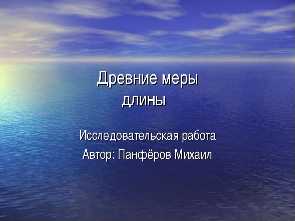 Древние меры длины - Класс учебник | Академический школьный учебник скачать | Сайт школьных книг учебников uchebniki.org.ua