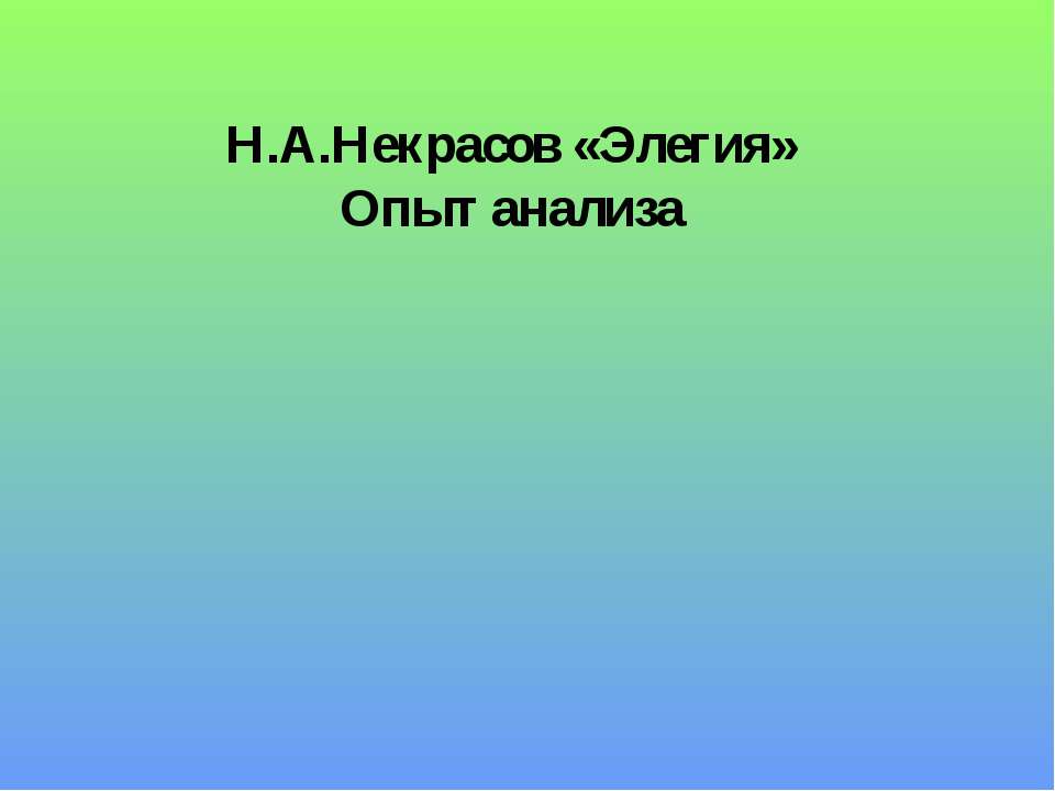 Н.А.Некрасов «Элегия» Опыт анализа - Класс учебник | Академический школьный учебник скачать | Сайт школьных книг учебников uchebniki.org.ua