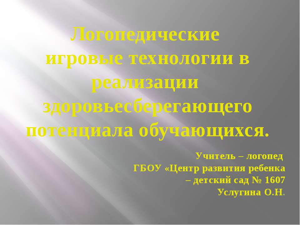 Логопедические игровые технологии в реализации здоровьесберегающего потенциала обучающихся - Класс учебник | Академический школьный учебник скачать | Сайт школьных книг учебников uchebniki.org.ua