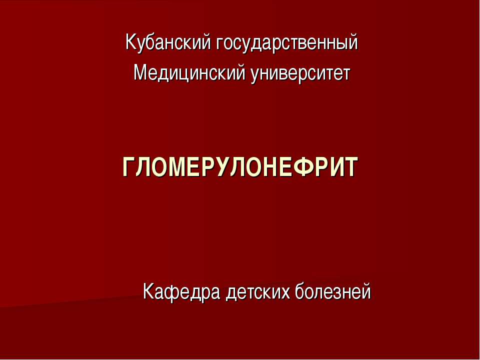 Гломерулонефрит - Класс учебник | Академический школьный учебник скачать | Сайт школьных книг учебников uchebniki.org.ua