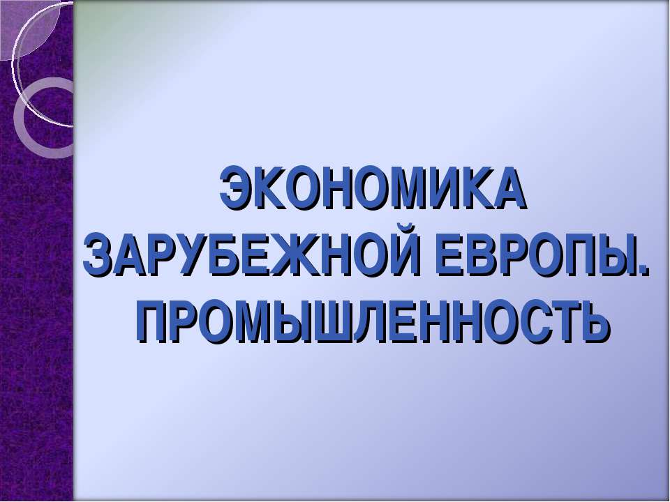 Экономика Зарубежной Европы. Промышленность - Класс учебник | Академический школьный учебник скачать | Сайт школьных книг учебников uchebniki.org.ua