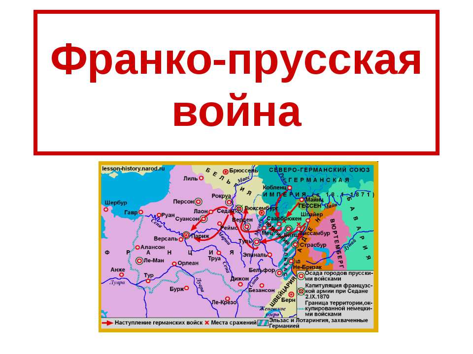 Франко-прусская война - Класс учебник | Академический школьный учебник скачать | Сайт школьных книг учебников uchebniki.org.ua