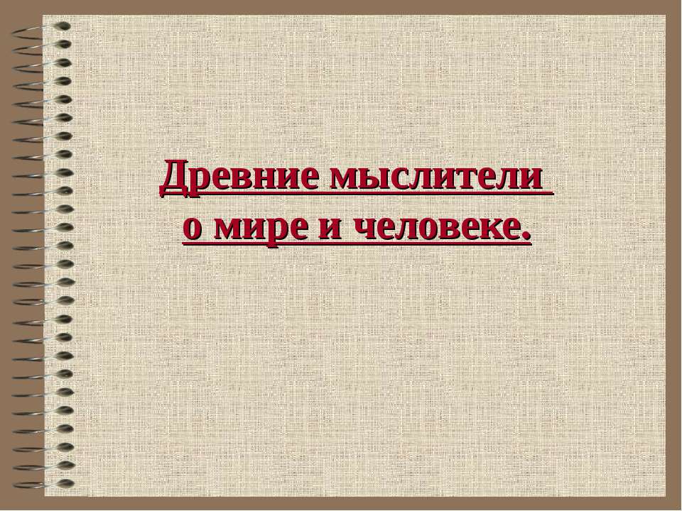 Древние мыслители о мире и человеке - Класс учебник | Академический школьный учебник скачать | Сайт школьных книг учебников uchebniki.org.ua